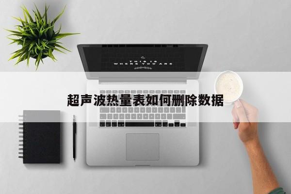 超声波热量表如何删除数据