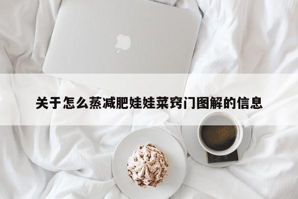 关于怎么蒸减肥娃娃菜窍门图解的信息