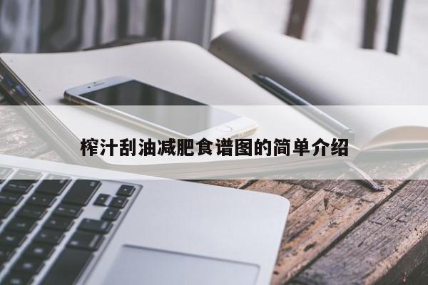 榨汁刮油减肥食谱图的简单介绍