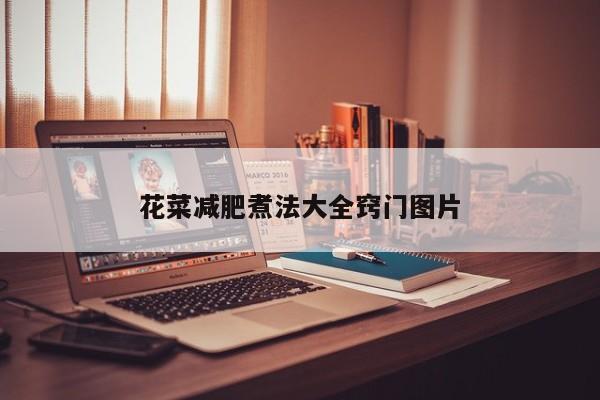 花菜减肥煮法大全窍门图片