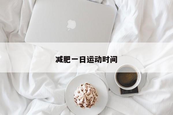 减肥一日运动时间