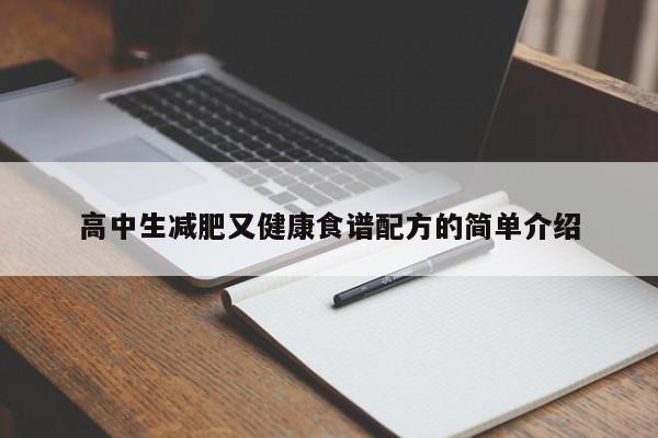 高中生减肥又健康食谱配方的简单介绍