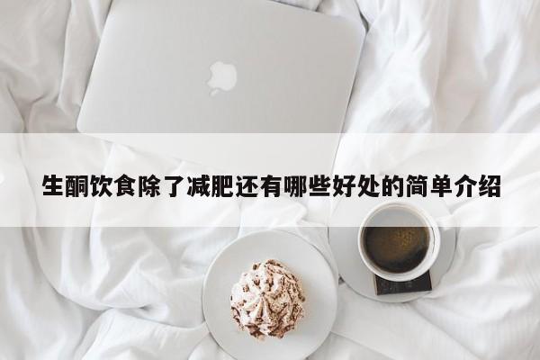 生酮饮食除了减肥还有哪些好处的简单介绍
