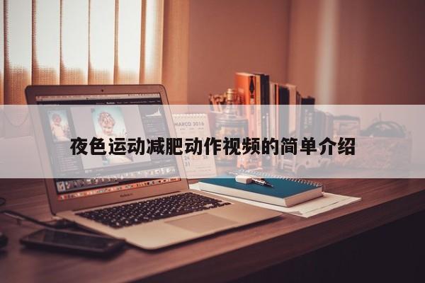 夜色运动减肥动作视频的简单介绍