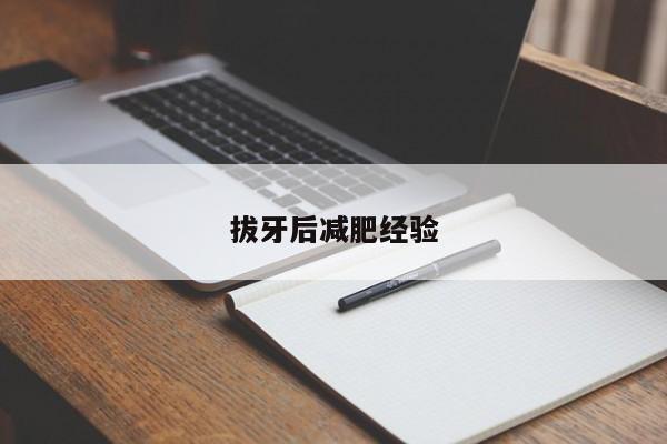 拔牙后减肥经验