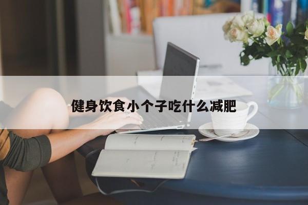 健身饮食小个子吃什么减肥