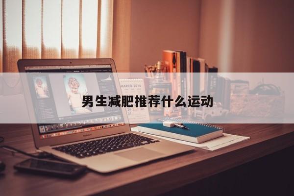 男生减肥推荐什么运动