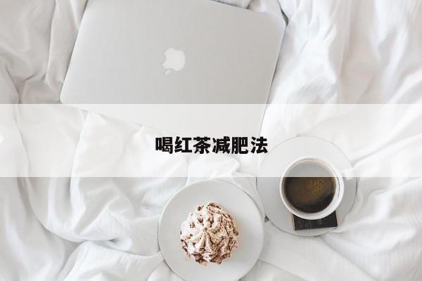 喝红茶减肥法