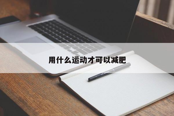 用什么运动才可以减肥