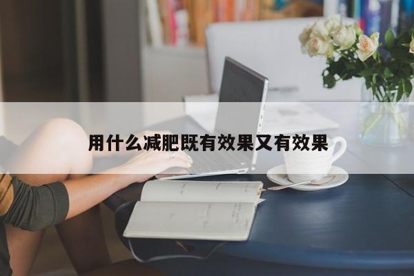 用什么减肥既有效果又有效果