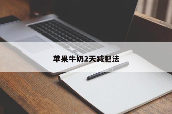 苹果牛奶2天减肥法