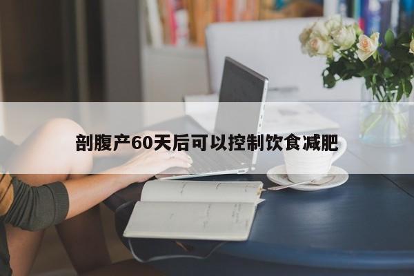 剖腹产60天后可以控制饮食减肥