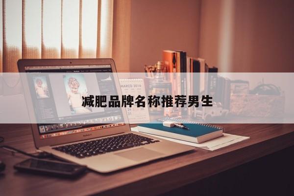 减肥品牌名称推荐男生