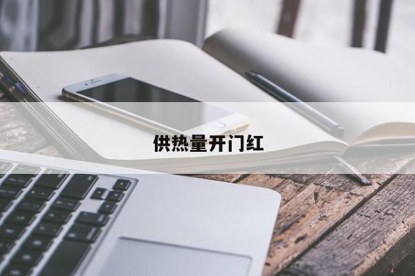 供热量开门红