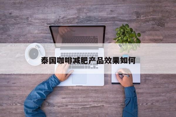 泰国咖啡减肥产品效果如何
