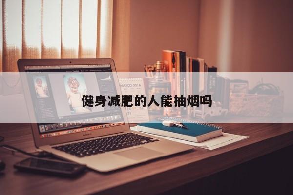 健身减肥的人能抽烟吗