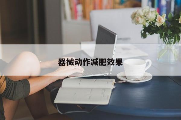 器械动作减肥效果