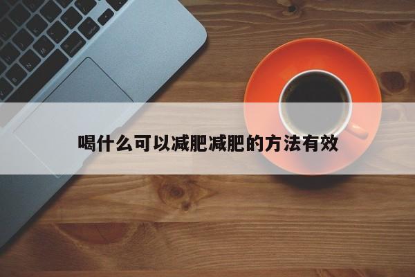 喝什么可以减肥减肥的方法有效
