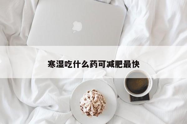 寒湿吃什么药可减肥最快