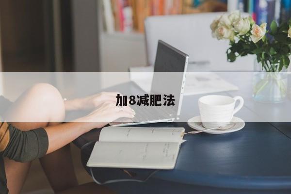 加8减肥法