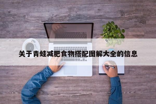 关于青蛙减肥食物搭配图解大全的信息