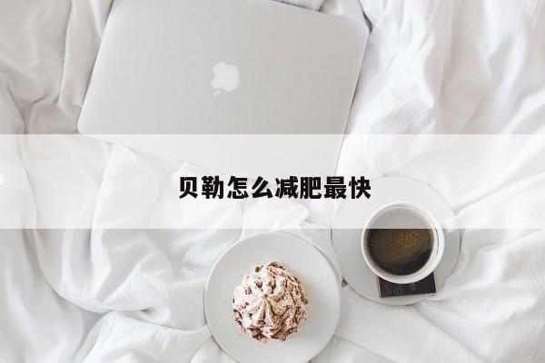 贝勒怎么减肥最快