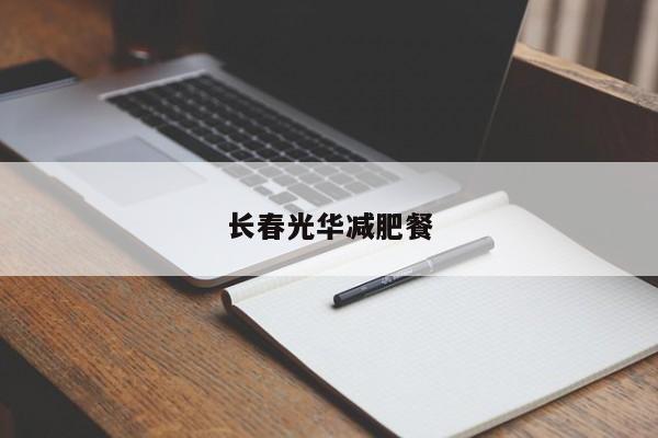 长春光华减肥餐