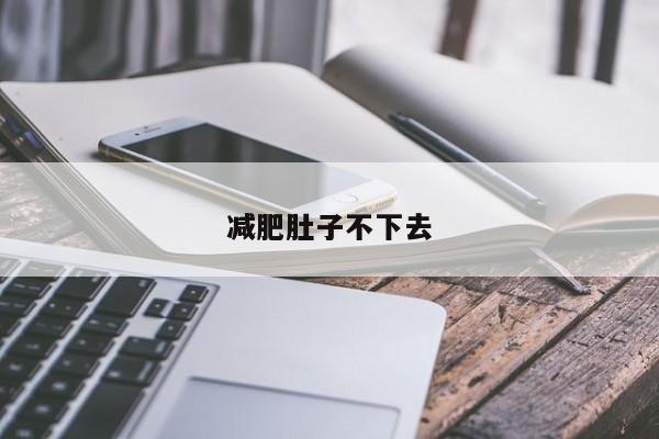 减肥肚子不下去