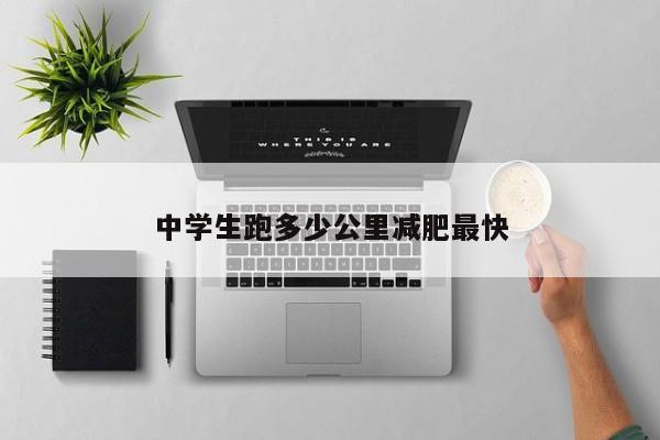 中学生跑多少公里减肥最快