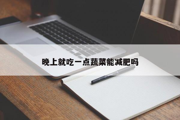 晚上就吃一点蔬菜能减肥吗