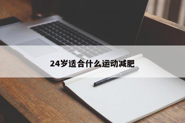 24岁适合什么运动减肥