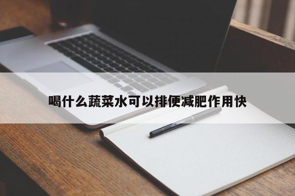 喝什么蔬菜水可以排便减肥作用快