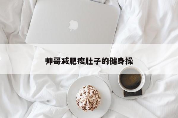 帅哥减肥瘦肚子的健身操