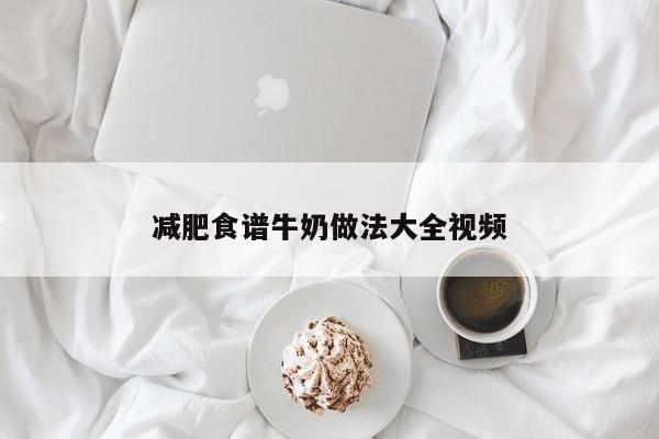 减肥食谱牛奶做法大全视频