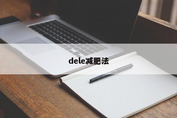 dele减肥法