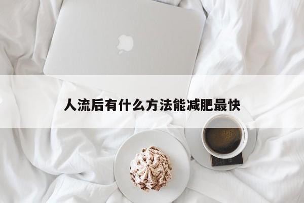 人流后有什么方法能减肥最快