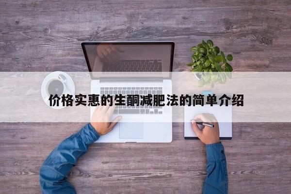 价格实惠的生酮减肥法的简单介绍