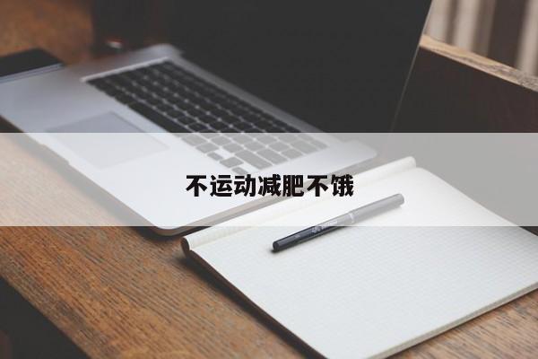 不运动减肥不饿