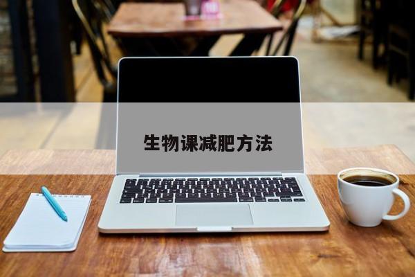 生物课减肥方法
