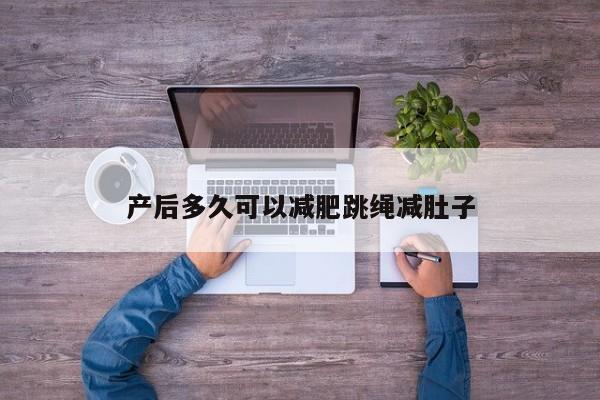 产后多久可以减肥跳绳减肚子