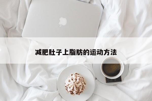 减肥肚子上脂肪的运动方法
