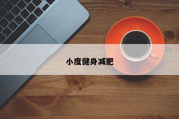 小度健身减肥