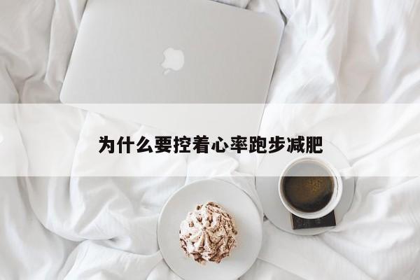 为什么要控着心率跑步减肥