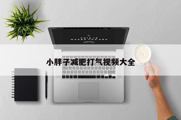 小胖子减肥打气视频大全