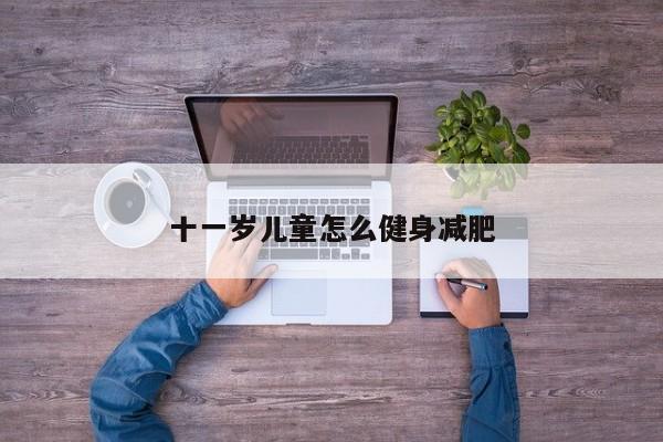 十一岁儿童怎么健身减肥