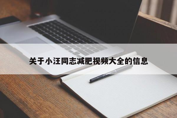 关于小汪同志减肥视频大全的信息