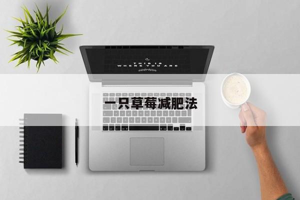 一只草莓减肥法