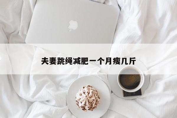 夫妻跳绳减肥一个月瘦几斤