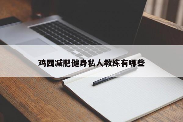 鸡西减肥健身私人教练有哪些