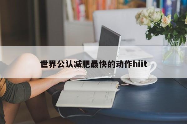 世界公认减肥最快的动作hiit